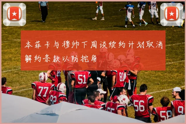 本菲卡与穆帅下周谈续约计划取消解约条款以防挖角