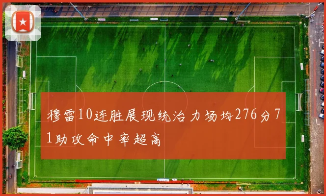 穆雷10连胜展现统治力场均276分71助攻命中率超高