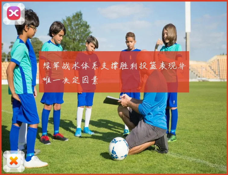 绿军战术体系支撑胜利投篮表现非唯一决定因素