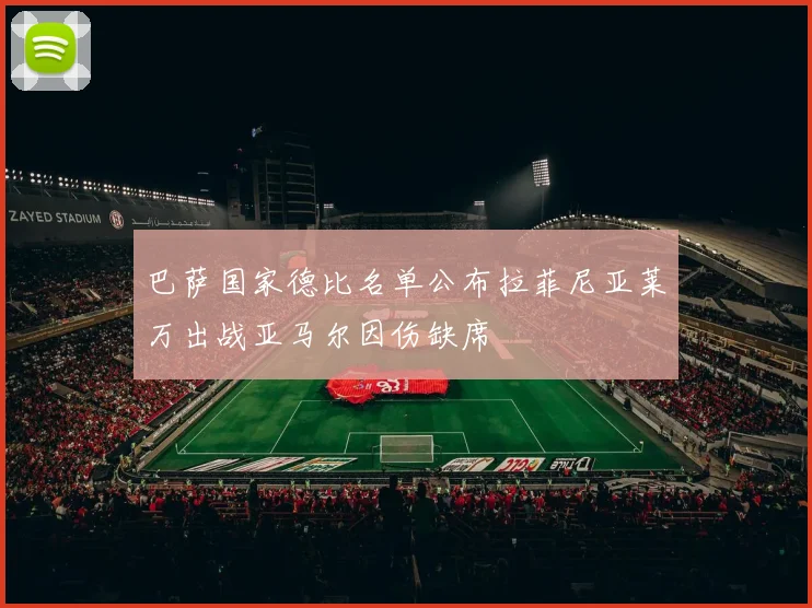 巴萨国家德比名单公布拉菲尼亚莱万出战亚马尔因伤缺席