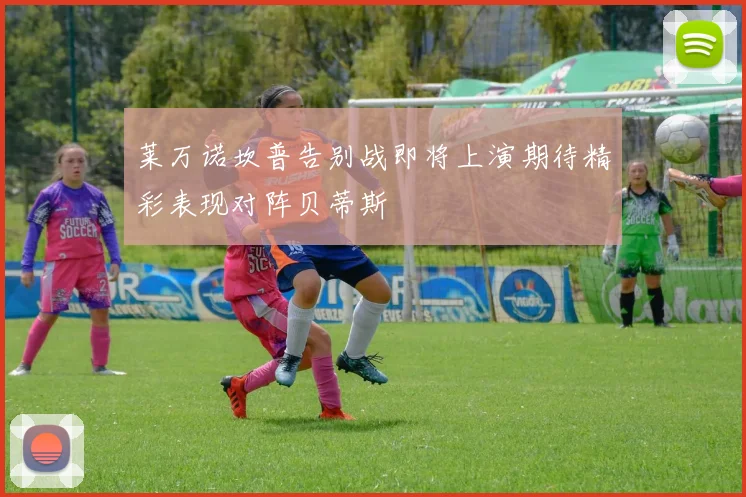 莱万诺坎普告别战即将上演期待精彩表现对阵贝蒂斯